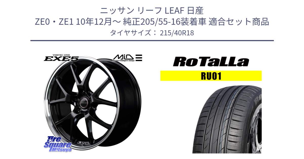 ニッサン リーフ LEAF 日産 ZE0・ZE1 10年12月～ 純正205/55-16装着車 用セット商品です。MID VERTEC ONE EXE5 ホイール 18インチ と RU01 【欠品時は同等商品のご提案します】サマータイヤ 215/40R18 の組合せ商品です。