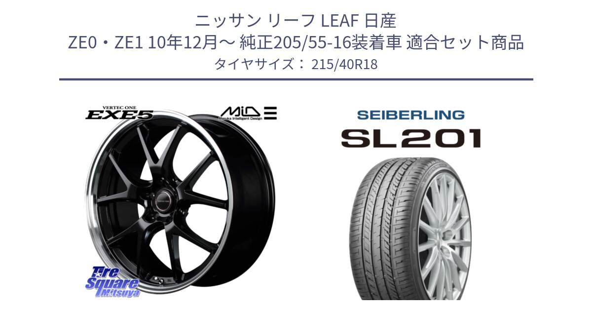 ニッサン リーフ LEAF 日産 ZE0・ZE1 10年12月～ 純正205/55-16装着車 用セット商品です。MID VERTEC ONE EXE5 ホイール 18インチ と SEIBERLING セイバーリング SL201 215/40R18 の組合せ商品です。