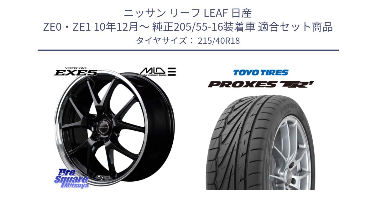 ニッサン リーフ LEAF 日産 ZE0・ZE1 10年12月～ 純正205/55-16装着車 用セット商品です。MID VERTEC ONE EXE5 ホイール 18インチ と トーヨー プロクセス TR1 PROXES サマータイヤ 215/40R18 の組合せ商品です。