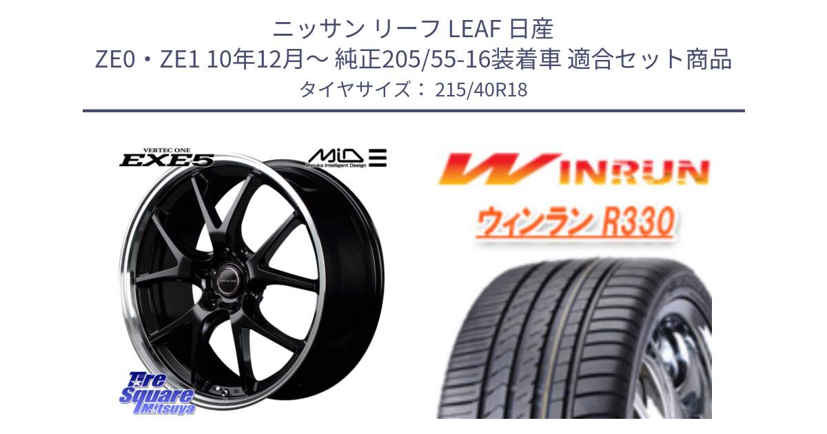 ニッサン リーフ LEAF 日産 ZE0・ZE1 10年12月～ 純正205/55-16装着車 用セット商品です。MID VERTEC ONE EXE5 ホイール 18インチ と R330 サマータイヤ 215/40R18 の組合せ商品です。