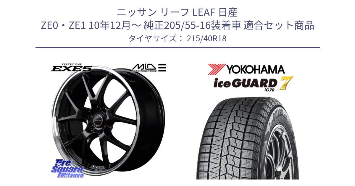 ニッサン リーフ LEAF 日産 ZE0・ZE1 10年12月～ 純正205/55-16装着車 用セット商品です。MID VERTEC ONE EXE5 ホイール 18インチ と R8821 ice GUARD7 IG70  アイスガード スタッドレス 215/40R18 の組合せ商品です。