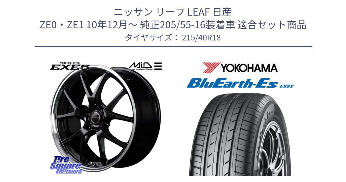 ニッサン リーフ LEAF 日産 ZE0・ZE1 10年12月～ 純正205/55-16装着車 用セット商品です。MID VERTEC ONE EXE5 ホイール 18インチ と R6306 ヨコハマ BluEarth-Es ES32 215/40R18 の組合せ商品です。