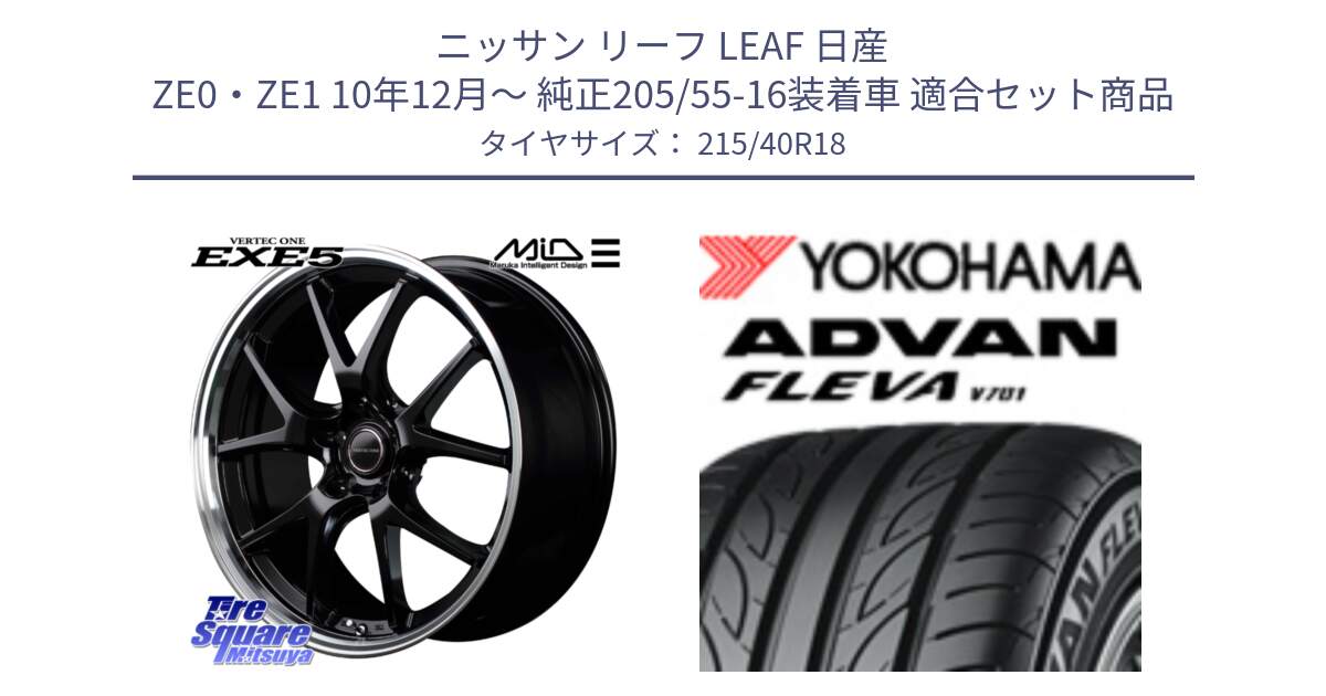 ニッサン リーフ LEAF 日産 ZE0・ZE1 10年12月～ 純正205/55-16装着車 用セット商品です。MID VERTEC ONE EXE5 ホイール 18インチ と R0395 ヨコハマ ADVAN FLEVA V701 215/40R18 の組合せ商品です。