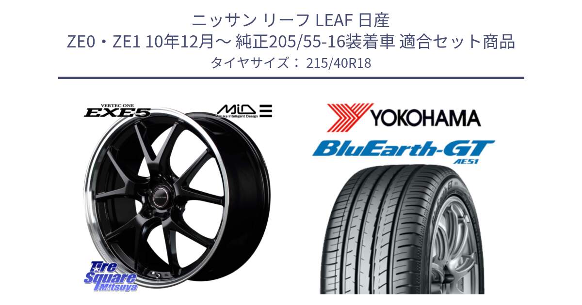 ニッサン リーフ LEAF 日産 ZE0・ZE1 10年12月～ 純正205/55-16装着車 用セット商品です。MID VERTEC ONE EXE5 ホイール 18インチ と R4623 ヨコハマ BluEarth-GT AE51 215/40R18 の組合せ商品です。