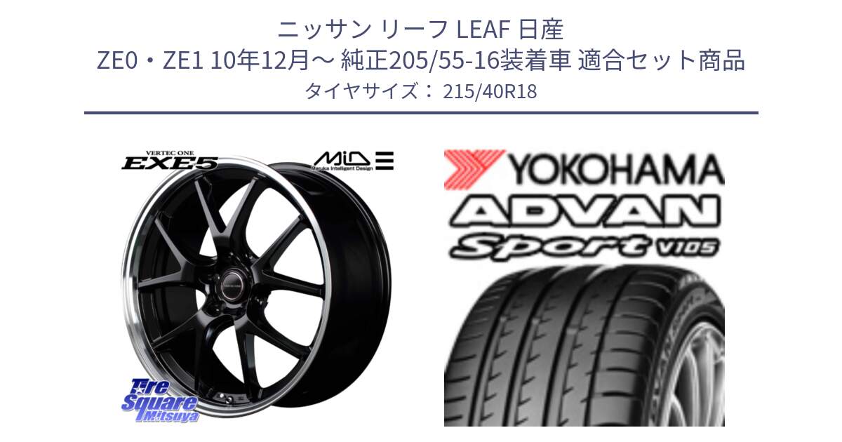 ニッサン リーフ LEAF 日産 ZE0・ZE1 10年12月～ 純正205/55-16装着車 用セット商品です。MID VERTEC ONE EXE5 ホイール 18インチ と F7559 ヨコハマ ADVAN Sport V105 215/40R18 の組合せ商品です。