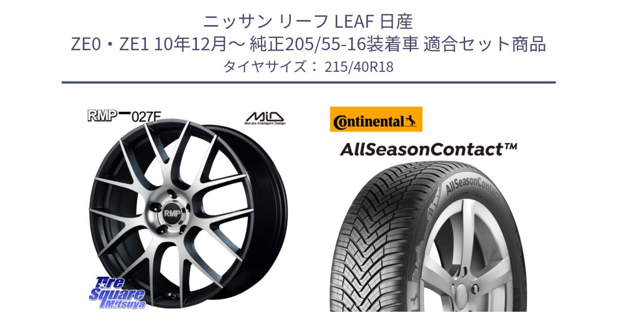 ニッサン リーフ LEAF 日産 ZE0・ZE1 10年12月～ 純正205/55-16装着車 用セット商品です。MID RMP - 027F 18インチ ホイール と 23年製 XL AllSeasonContact オールシーズン 並行 215/40R18 の組合せ商品です。