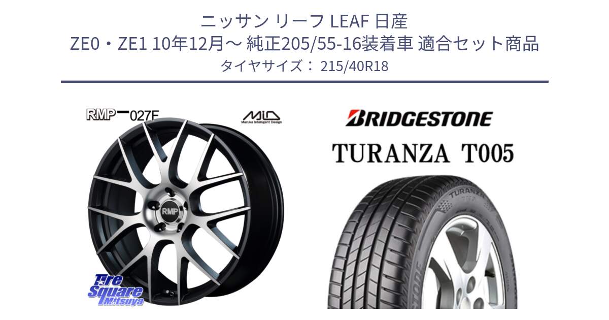 ニッサン リーフ LEAF 日産 ZE0・ZE1 10年12月～ 純正205/55-16装着車 用セット商品です。MID RMP - 027F 18インチ ホイール と 23年製 XL AO TURANZA T005 アウディ承認 並行 215/40R18 の組合せ商品です。