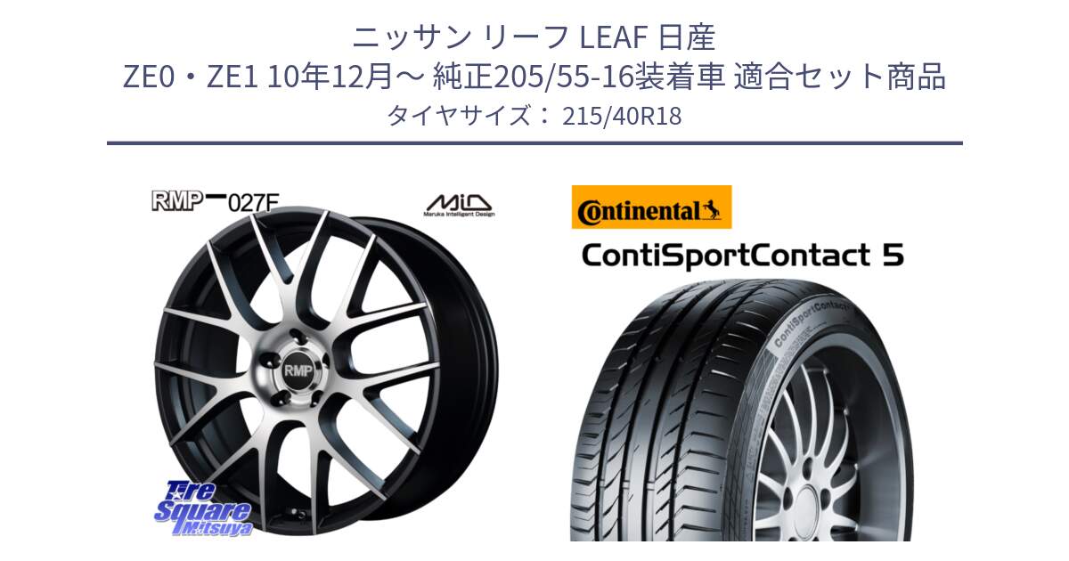 ニッサン リーフ LEAF 日産 ZE0・ZE1 10年12月～ 純正205/55-16装着車 用セット商品です。MID RMP - 027F 18インチ ホイール と 23年製 XL ContiSportContact 5 CSC5 並行 215/40R18 の組合せ商品です。