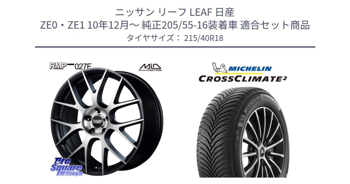 ニッサン リーフ LEAF 日産 ZE0・ZE1 10年12月～ 純正205/55-16装着車 用セット商品です。MID RMP - 027F 18インチ ホイール と 23年製 XL CROSSCLIMATE 2 オールシーズン 並行 215/40R18 の組合せ商品です。