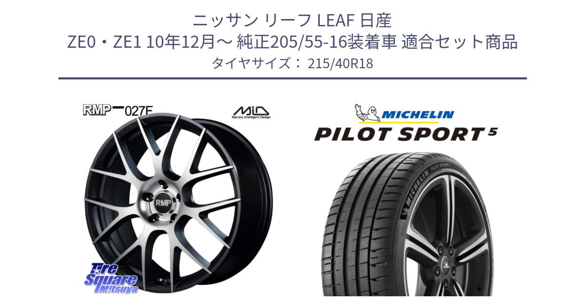 ニッサン リーフ LEAF 日産 ZE0・ZE1 10年12月～ 純正205/55-16装着車 用セット商品です。MID RMP - 027F 18インチ ホイール と 24年製 ヨーロッパ製 XL PILOT SPORT 5 PS5 並行 215/40R18 の組合せ商品です。