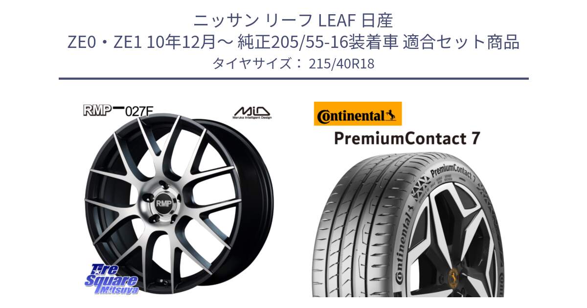 ニッサン リーフ LEAF 日産 ZE0・ZE1 10年12月～ 純正205/55-16装着車 用セット商品です。MID RMP - 027F 18インチ ホイール と 24年製 XL PremiumContact 7 EV PC7 並行 215/40R18 の組合せ商品です。