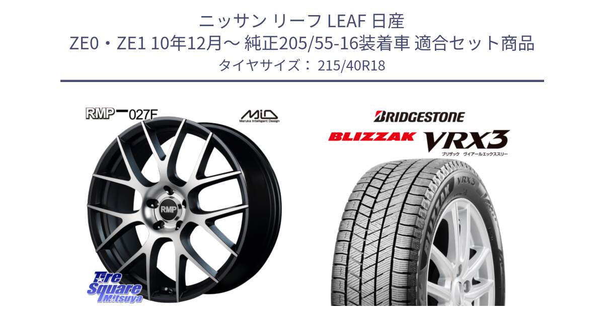 ニッサン リーフ LEAF 日産 ZE0・ZE1 10年12月～ 純正205/55-16装着車 用セット商品です。MID RMP - 027F 18インチ ホイール と ブリザック BLIZZAK VRX3 スタッドレス 215/40R18 の組合せ商品です。