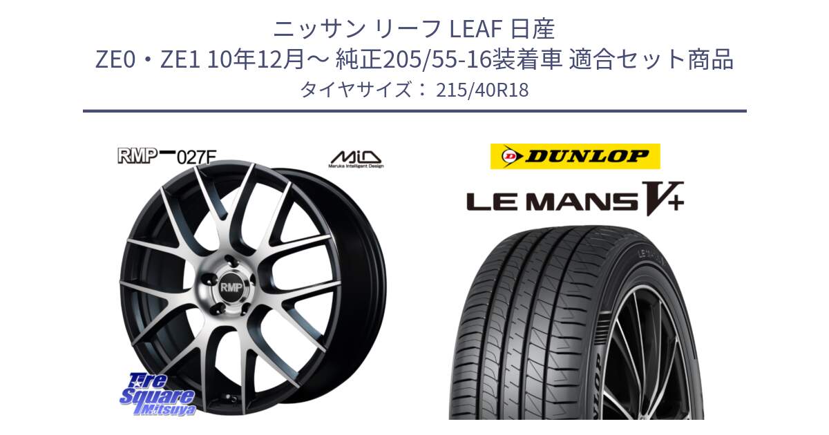 ニッサン リーフ LEAF 日産 ZE0・ZE1 10年12月～ 純正205/55-16装着車 用セット商品です。MID RMP - 027F 18インチ ホイール と ダンロップ LEMANS5+ ルマンV+ 215/40R18 の組合せ商品です。