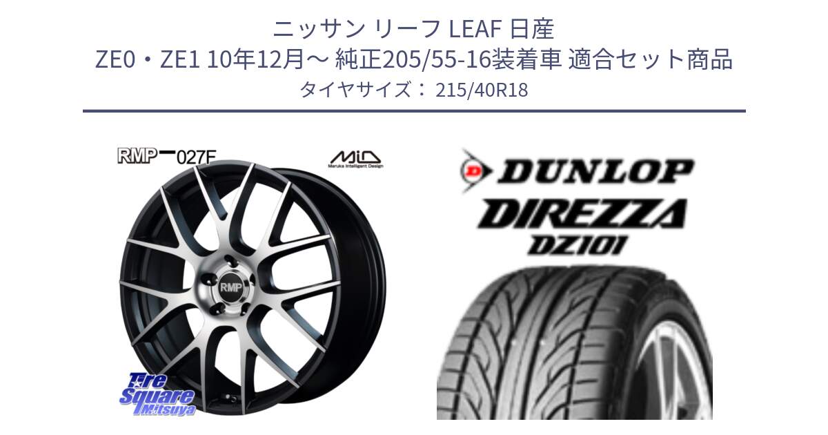 ニッサン リーフ LEAF 日産 ZE0・ZE1 10年12月～ 純正205/55-16装着車 用セット商品です。MID RMP - 027F 18インチ ホイール と ダンロップ DIREZZA DZ101 ディレッツァ サマータイヤ 215/40R18 の組合せ商品です。