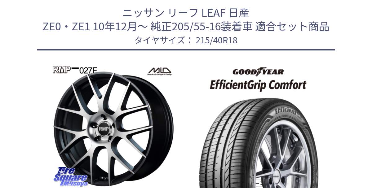 ニッサン リーフ LEAF 日産 ZE0・ZE1 10年12月～ 純正205/55-16装着車 用セット商品です。MID RMP - 027F 18インチ ホイール と EffcientGrip Comfort サマータイヤ 215/40R18 の組合せ商品です。