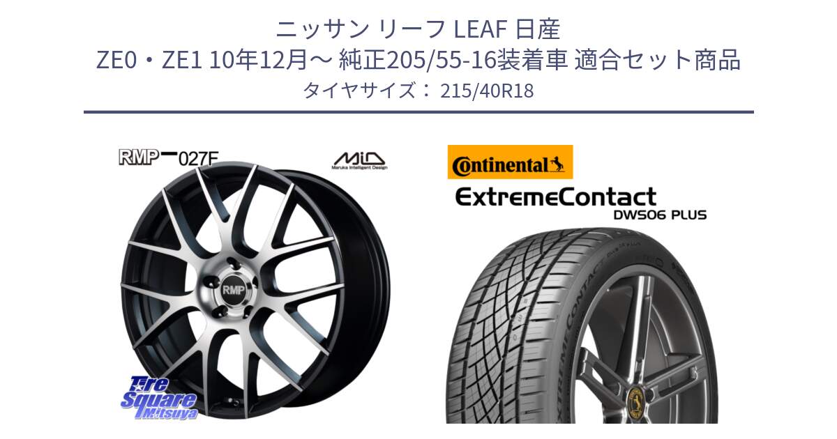 ニッサン リーフ LEAF 日産 ZE0・ZE1 10年12月～ 純正205/55-16装着車 用セット商品です。MID RMP - 027F 18インチ ホイール と エクストリームコンタクト ExtremeContact DWS06 PLUS 215/40R18 の組合せ商品です。