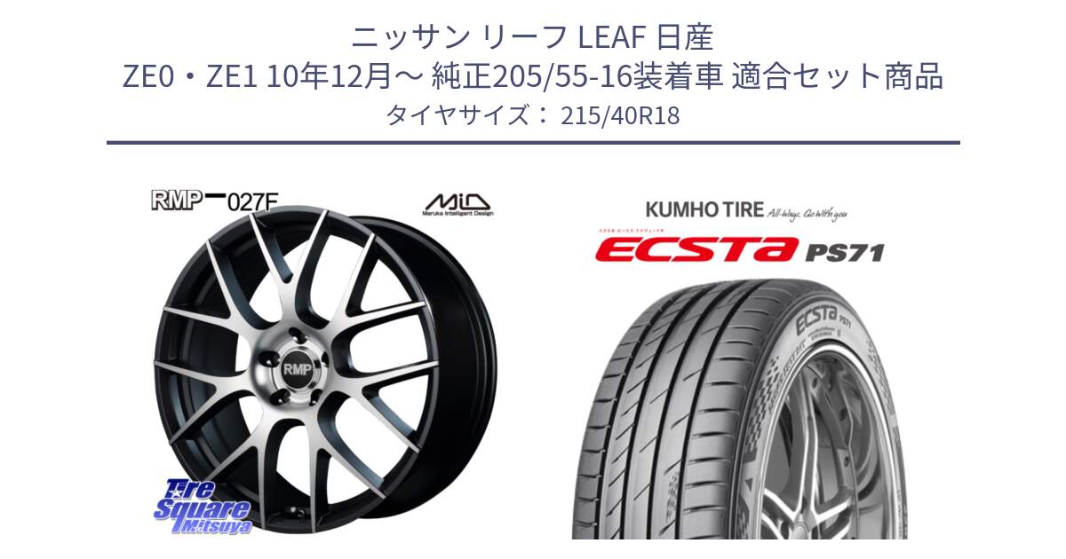 ニッサン リーフ LEAF 日産 ZE0・ZE1 10年12月～ 純正205/55-16装着車 用セット商品です。MID RMP - 027F 18インチ ホイール と ECSTA PS71 エクスタ サマータイヤ 215/40R18 の組合せ商品です。