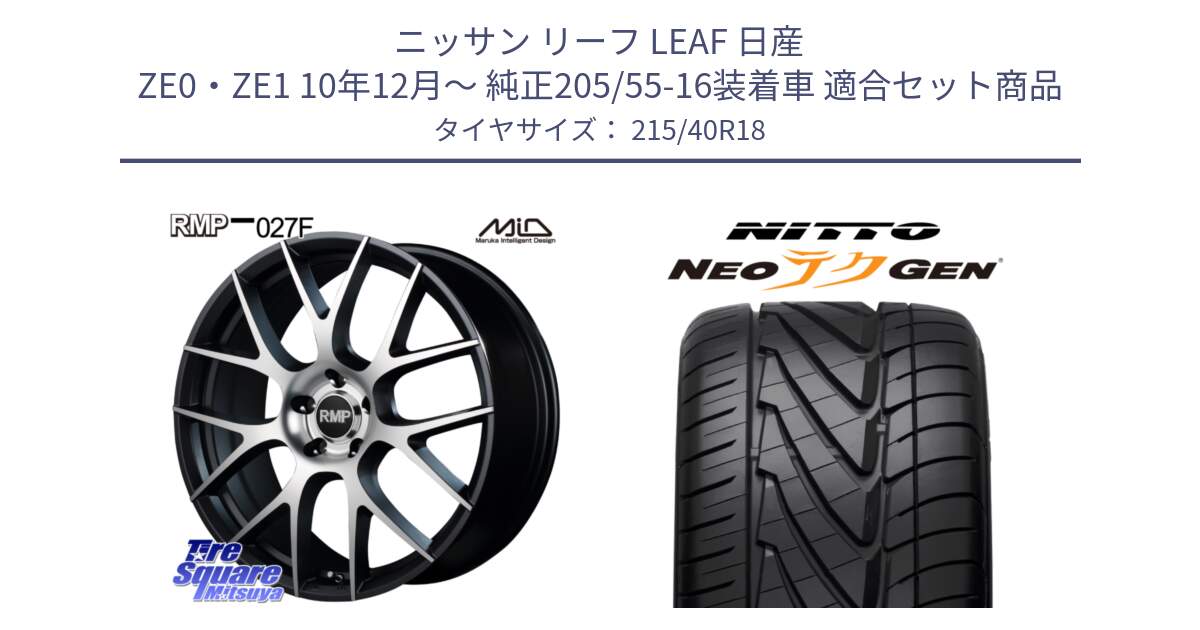 ニッサン リーフ LEAF 日産 ZE0・ZE1 10年12月～ 純正205/55-16装着車 用セット商品です。MID RMP - 027F 18インチ ホイール と ニットー NEOテクGEN サマータイヤ 215/40R18 の組合せ商品です。