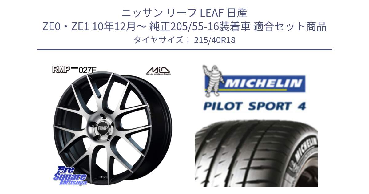 ニッサン リーフ LEAF 日産 ZE0・ZE1 10年12月～ 純正205/55-16装着車 用セット商品です。MID RMP - 027F 18インチ ホイール と PILOT SPORT4 パイロットスポーツ4 85Y 正規 215/40R18 の組合せ商品です。