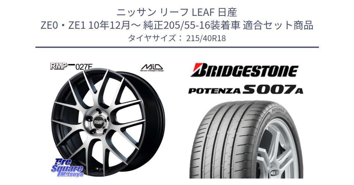 ニッサン リーフ LEAF 日産 ZE0・ZE1 10年12月～ 純正205/55-16装着車 用セット商品です。MID RMP - 027F 18インチ ホイール と POTENZA ポテンザ S007A 【正規品】 サマータイヤ 215/40R18 の組合せ商品です。