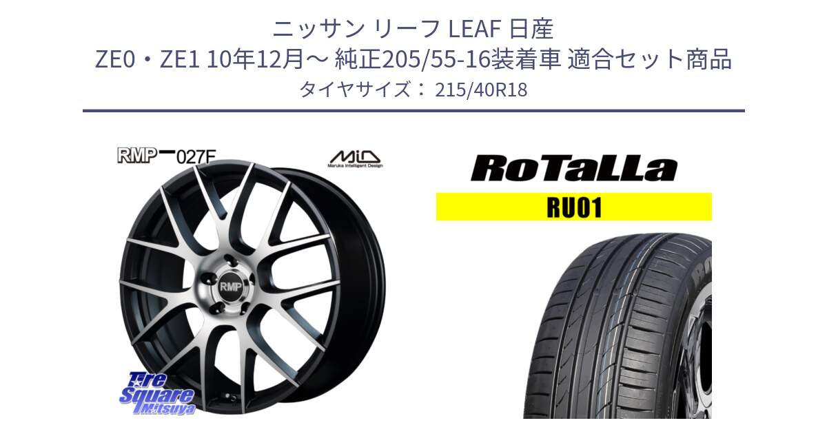 ニッサン リーフ LEAF 日産 ZE0・ZE1 10年12月～ 純正205/55-16装着車 用セット商品です。MID RMP - 027F 18インチ ホイール と RU01 【欠品時は同等商品のご提案します】サマータイヤ 215/40R18 の組合せ商品です。