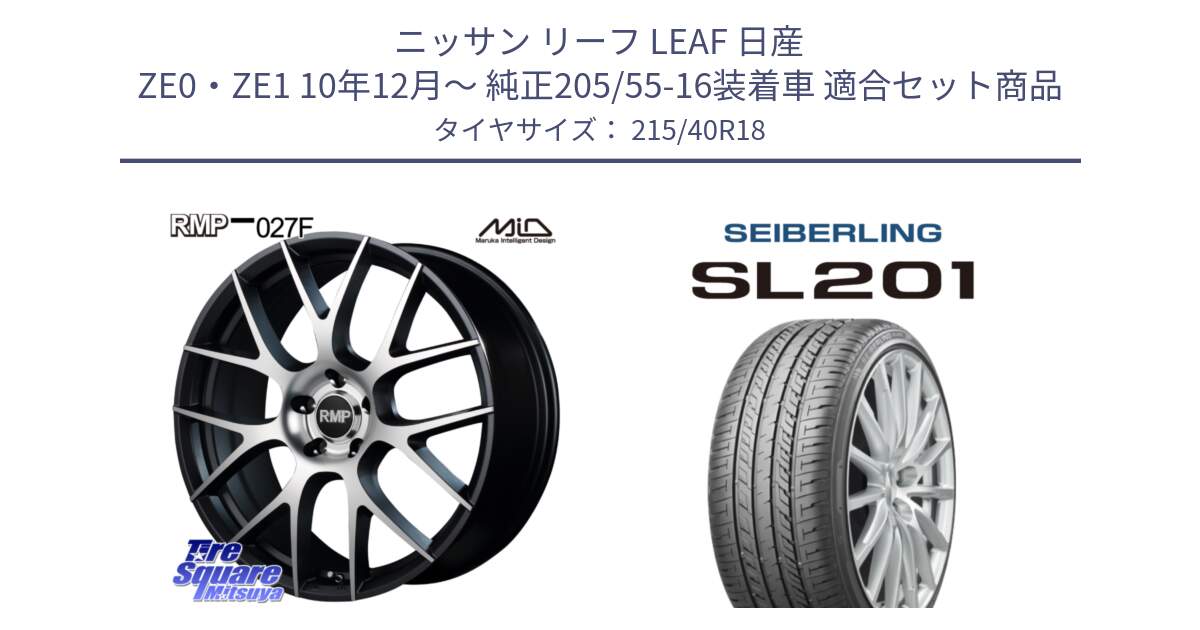 ニッサン リーフ LEAF 日産 ZE0・ZE1 10年12月～ 純正205/55-16装着車 用セット商品です。MID RMP - 027F 18インチ ホイール と SEIBERLING セイバーリング SL201 215/40R18 の組合せ商品です。