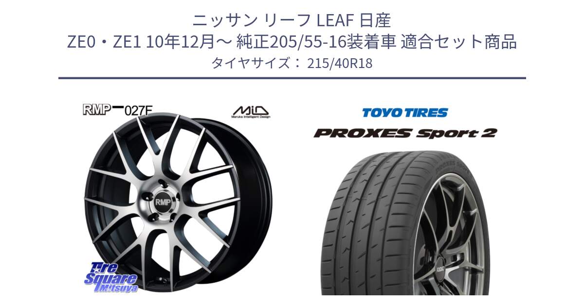 ニッサン リーフ LEAF 日産 ZE0・ZE1 10年12月～ 純正205/55-16装着車 用セット商品です。MID RMP - 027F 18インチ ホイール と トーヨー PROXES Sport2 プロクセススポーツ2 サマータイヤ 215/40R18 の組合せ商品です。