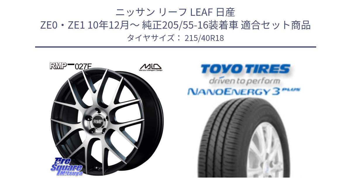 ニッサン リーフ LEAF 日産 ZE0・ZE1 10年12月～ 純正205/55-16装着車 用セット商品です。MID RMP - 027F 18インチ ホイール と トーヨー ナノエナジー3プラス 高インチ特価 サマータイヤ 215/40R18 の組合せ商品です。