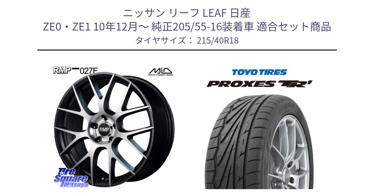 ニッサン リーフ LEAF 日産 ZE0・ZE1 10年12月～ 純正205/55-16装着車 用セット商品です。MID RMP - 027F 18インチ ホイール と トーヨー プロクセス TR1 PROXES サマータイヤ 215/40R18 の組合せ商品です。