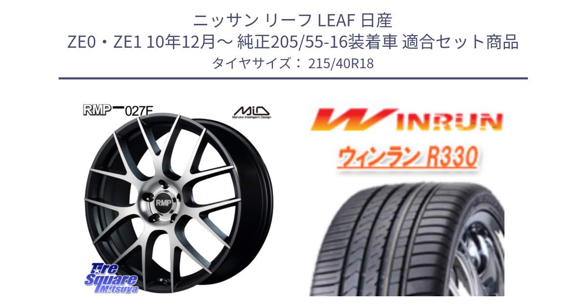 ニッサン リーフ LEAF 日産 ZE0・ZE1 10年12月～ 純正205/55-16装着車 用セット商品です。MID RMP - 027F 18インチ ホイール と R330 サマータイヤ 215/40R18 の組合せ商品です。