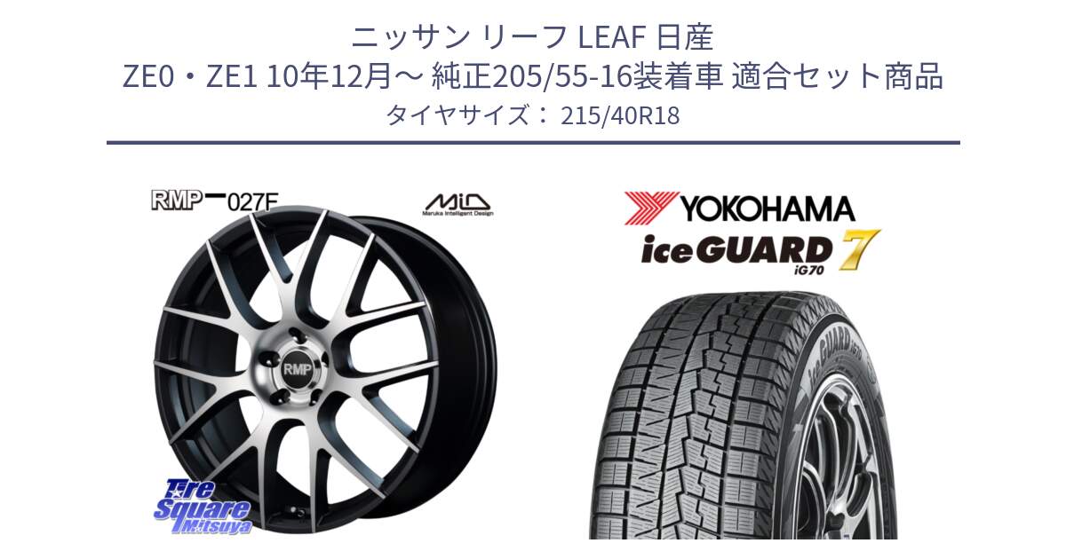 ニッサン リーフ LEAF 日産 ZE0・ZE1 10年12月～ 純正205/55-16装着車 用セット商品です。MID RMP - 027F 18インチ ホイール と R8821 ice GUARD7 IG70  アイスガード スタッドレス 215/40R18 の組合せ商品です。