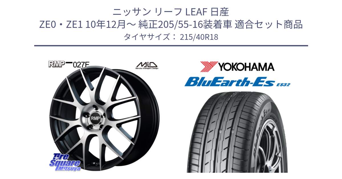 ニッサン リーフ LEAF 日産 ZE0・ZE1 10年12月～ 純正205/55-16装着車 用セット商品です。MID RMP - 027F 18インチ ホイール と R6306 ヨコハマ BluEarth-Es ES32 215/40R18 の組合せ商品です。