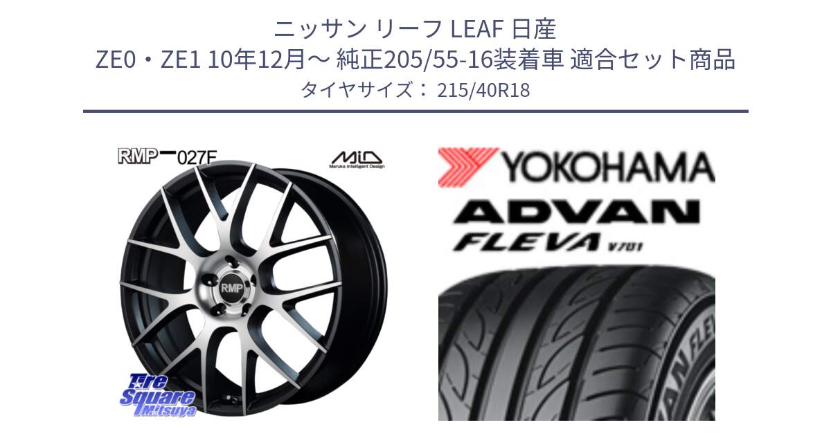 ニッサン リーフ LEAF 日産 ZE0・ZE1 10年12月～ 純正205/55-16装着車 用セット商品です。MID RMP - 027F 18インチ ホイール と R0395 ヨコハマ ADVAN FLEVA V701 215/40R18 の組合せ商品です。