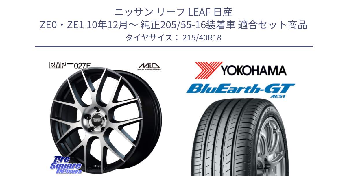 ニッサン リーフ LEAF 日産 ZE0・ZE1 10年12月～ 純正205/55-16装着車 用セット商品です。MID RMP - 027F 18インチ ホイール と R4623 ヨコハマ BluEarth-GT AE51 215/40R18 の組合せ商品です。