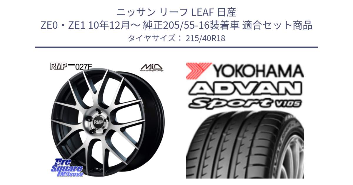 ニッサン リーフ LEAF 日産 ZE0・ZE1 10年12月～ 純正205/55-16装着車 用セット商品です。MID RMP - 027F 18インチ ホイール と F7559 ヨコハマ ADVAN Sport V105 215/40R18 の組合せ商品です。