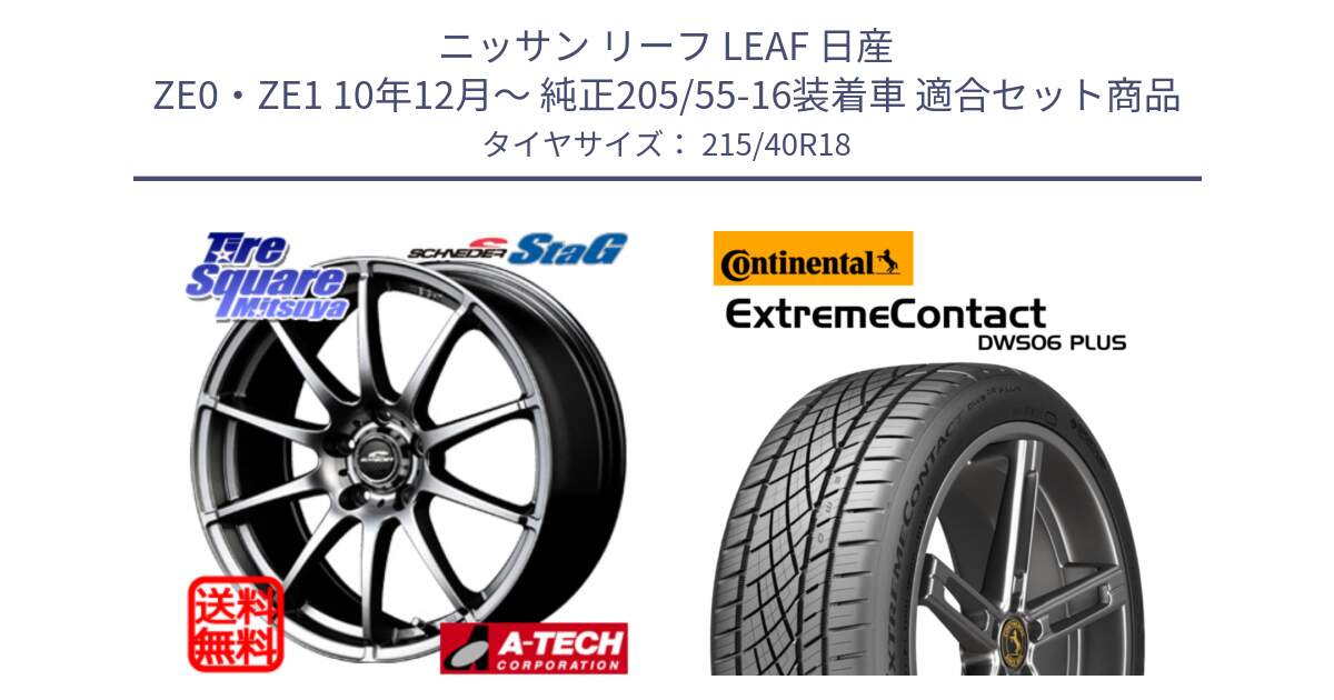 ニッサン リーフ LEAF 日産 ZE0・ZE1 10年12月～ 純正205/55-16装着車 用セット商品です。MID SCHNEIDER StaG スタッグ ホイール 18インチ と エクストリームコンタクト ExtremeContact DWS06 PLUS 215/40R18 の組合せ商品です。