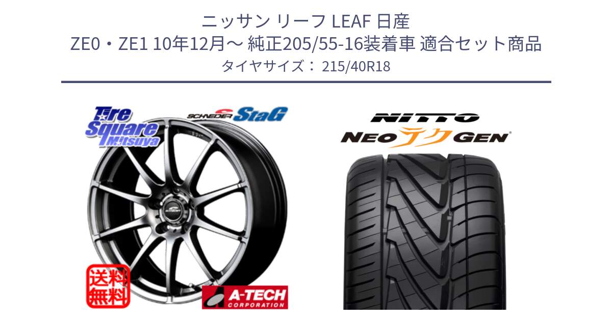 ニッサン リーフ LEAF 日産 ZE0・ZE1 10年12月～ 純正205/55-16装着車 用セット商品です。MID SCHNEIDER StaG スタッグ ホイール 18インチ と ニットー NEOテクGEN サマータイヤ 215/40R18 の組合せ商品です。