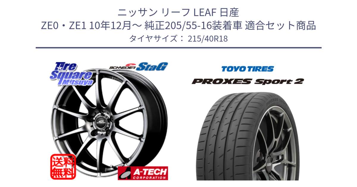 ニッサン リーフ LEAF 日産 ZE0・ZE1 10年12月～ 純正205/55-16装着車 用セット商品です。MID SCHNEIDER StaG スタッグ ホイール 18インチ と トーヨー PROXES Sport2 プロクセススポーツ2 サマータイヤ 215/40R18 の組合せ商品です。