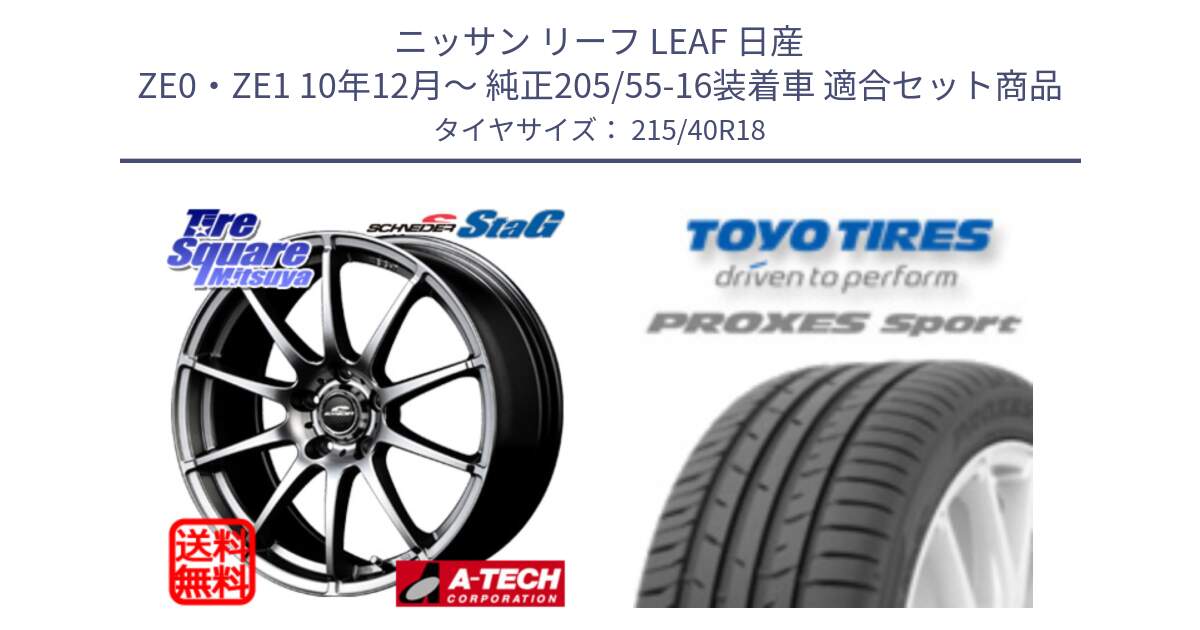 ニッサン リーフ LEAF 日産 ZE0・ZE1 10年12月～ 純正205/55-16装着車 用セット商品です。MID SCHNEIDER StaG スタッグ ホイール 18インチ と トーヨー プロクセス スポーツ PROXES Sport サマータイヤ 215/40R18 の組合せ商品です。