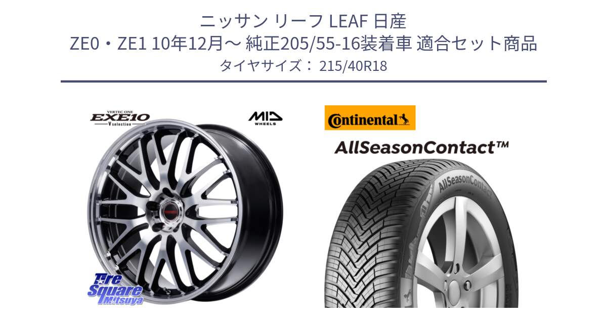 ニッサン リーフ LEAF 日産 ZE0・ZE1 10年12月～ 純正205/55-16装着車 用セット商品です。MID VERTEC ONE EXE10 Vselection ホイール 18インチ と 23年製 XL AllSeasonContact オールシーズン 並行 215/40R18 の組合せ商品です。