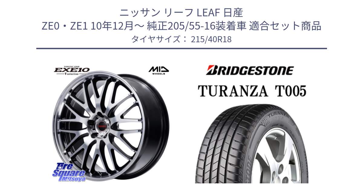 ニッサン リーフ LEAF 日産 ZE0・ZE1 10年12月～ 純正205/55-16装着車 用セット商品です。MID VERTEC ONE EXE10 Vselection ホイール 18インチ と 23年製 XL AO TURANZA T005 アウディ承認 並行 215/40R18 の組合せ商品です。