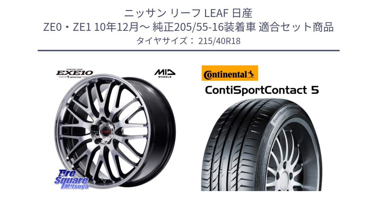 ニッサン リーフ LEAF 日産 ZE0・ZE1 10年12月～ 純正205/55-16装着車 用セット商品です。MID VERTEC ONE EXE10 Vselection ホイール 18インチ と 23年製 XL ContiSportContact 5 CSC5 並行 215/40R18 の組合せ商品です。