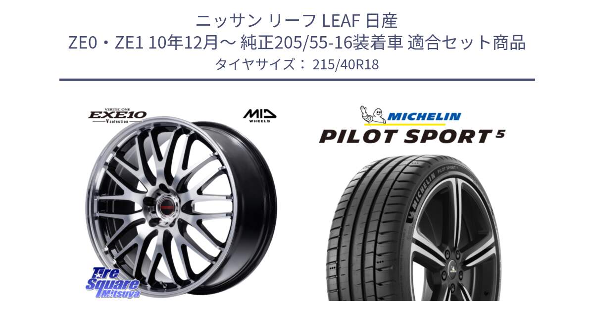 ニッサン リーフ LEAF 日産 ZE0・ZE1 10年12月～ 純正205/55-16装着車 用セット商品です。MID VERTEC ONE EXE10 Vselection ホイール 18インチ と 24年製 ヨーロッパ製 XL PILOT SPORT 5 PS5 並行 215/40R18 の組合せ商品です。