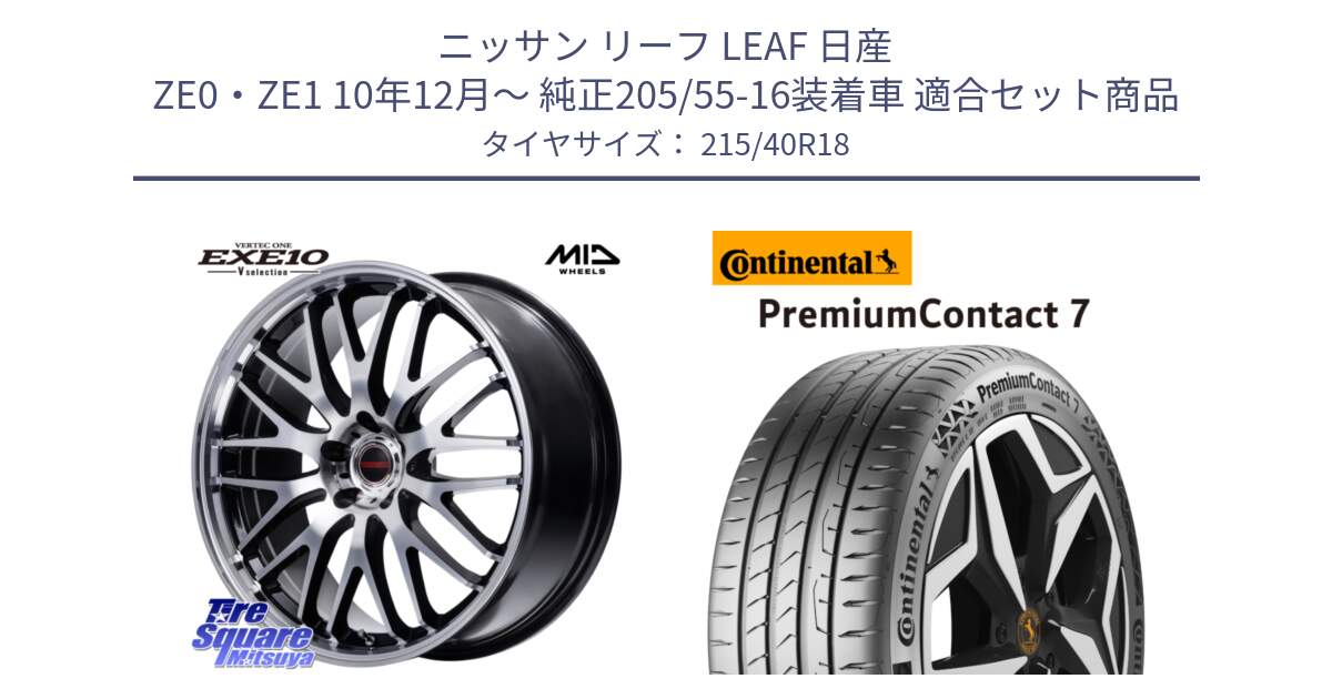 ニッサン リーフ LEAF 日産 ZE0・ZE1 10年12月～ 純正205/55-16装着車 用セット商品です。MID VERTEC ONE EXE10 Vselection ホイール 18インチ と 24年製 XL PremiumContact 7 EV PC7 並行 215/40R18 の組合せ商品です。