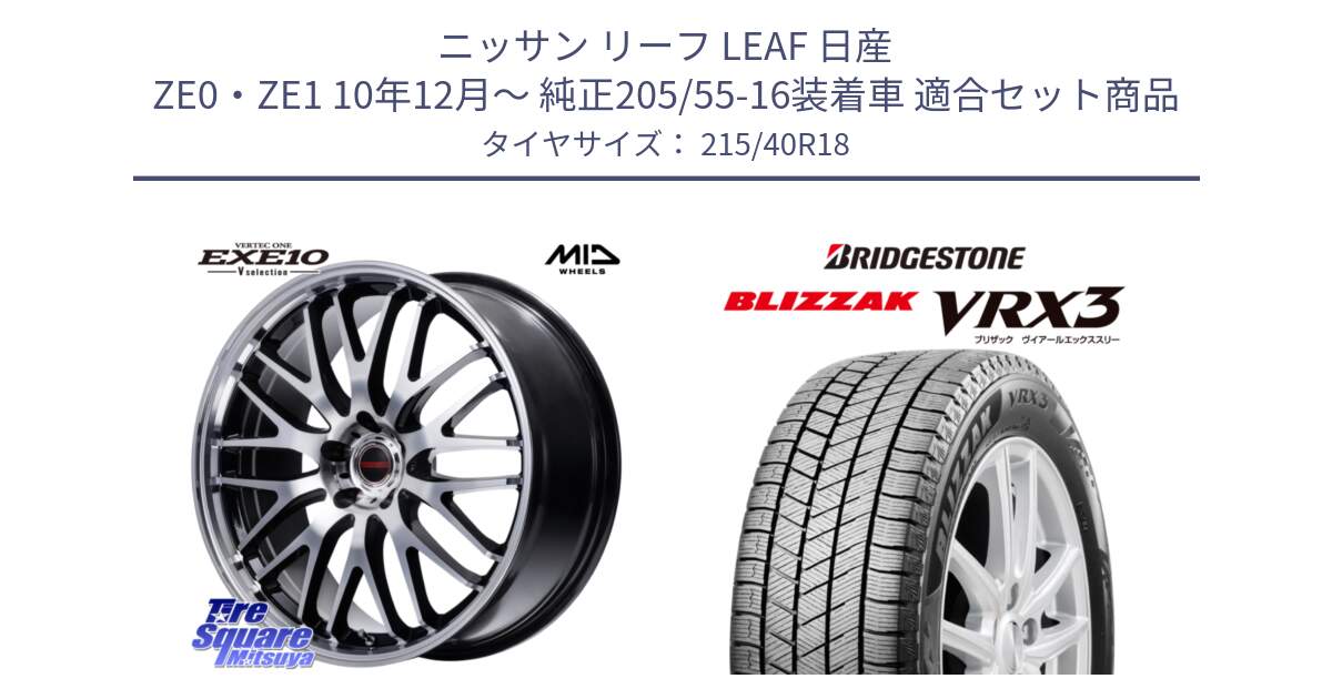 ニッサン リーフ LEAF 日産 ZE0・ZE1 10年12月～ 純正205/55-16装着車 用セット商品です。MID VERTEC ONE EXE10 Vselection ホイール 18インチ と ブリザック BLIZZAK VRX3 スタッドレス 215/40R18 の組合せ商品です。