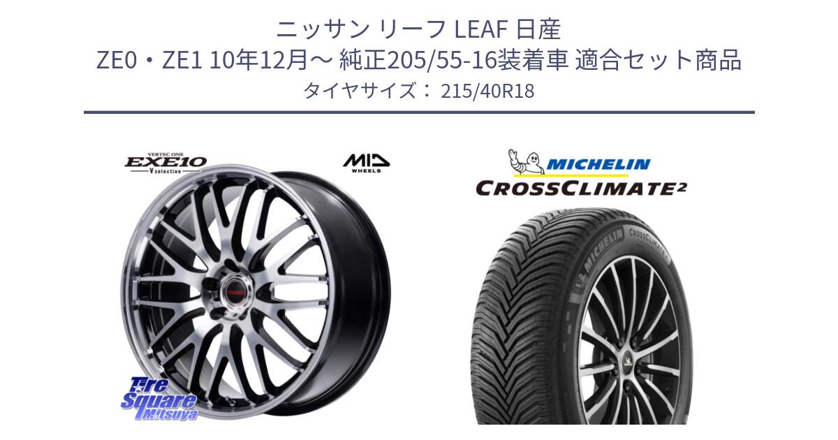 ニッサン リーフ LEAF 日産 ZE0・ZE1 10年12月～ 純正205/55-16装着車 用セット商品です。MID VERTEC ONE EXE10 Vselection ホイール 18インチ と CROSSCLIMATE2 クロスクライメイト2 オールシーズンタイヤ 89V XL 正規 215/40R18 の組合せ商品です。