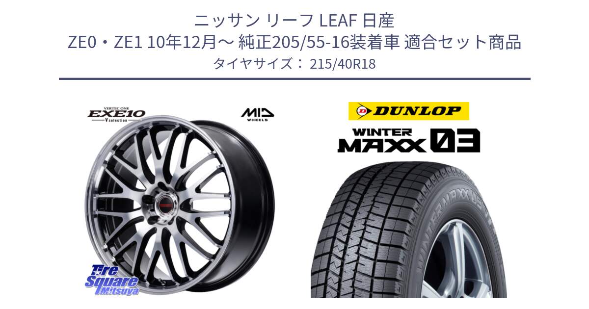 ニッサン リーフ LEAF 日産 ZE0・ZE1 10年12月～ 純正205/55-16装着車 用セット商品です。MID VERTEC ONE EXE10 Vselection ホイール 18インチ と ウィンターマックス03 WM03 ダンロップ スタッドレス 215/40R18 の組合せ商品です。