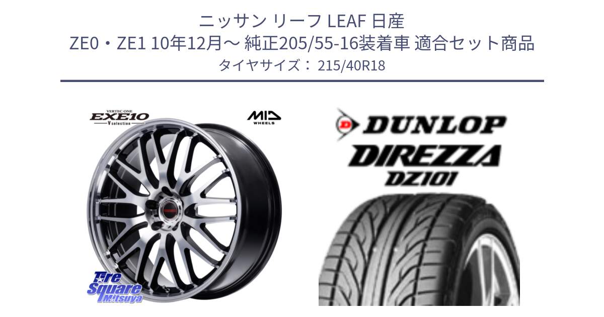 ニッサン リーフ LEAF 日産 ZE0・ZE1 10年12月～ 純正205/55-16装着車 用セット商品です。MID VERTEC ONE EXE10 Vselection ホイール 18インチ と ダンロップ DIREZZA DZ101 ディレッツァ サマータイヤ 215/40R18 の組合せ商品です。