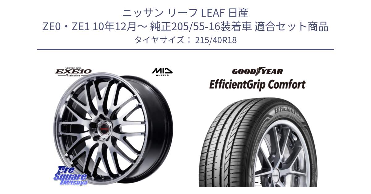 ニッサン リーフ LEAF 日産 ZE0・ZE1 10年12月～ 純正205/55-16装着車 用セット商品です。MID VERTEC ONE EXE10 Vselection ホイール 18インチ と EffcientGrip Comfort サマータイヤ 215/40R18 の組合せ商品です。