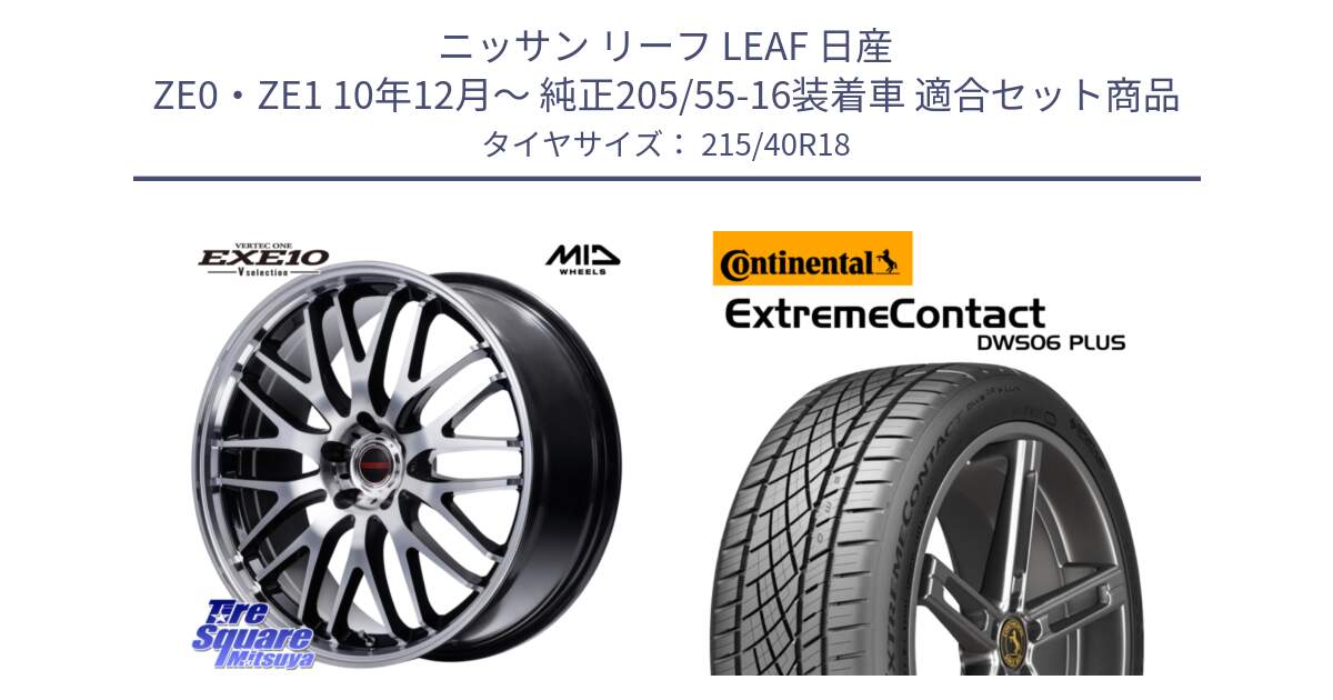 ニッサン リーフ LEAF 日産 ZE0・ZE1 10年12月～ 純正205/55-16装着車 用セット商品です。MID VERTEC ONE EXE10 Vselection ホイール 18インチ と エクストリームコンタクト ExtremeContact DWS06 PLUS 215/40R18 の組合せ商品です。